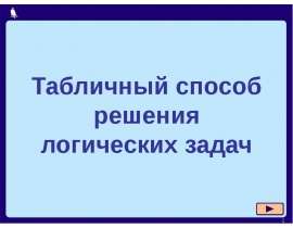Табличный способ решения логических задач