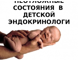 неотложные состояния в детской эндокринологии