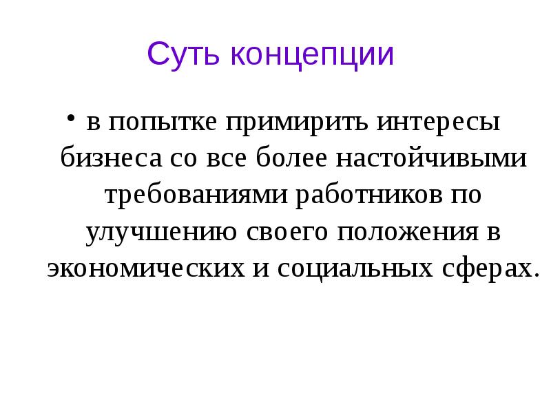 В чем суть концепции