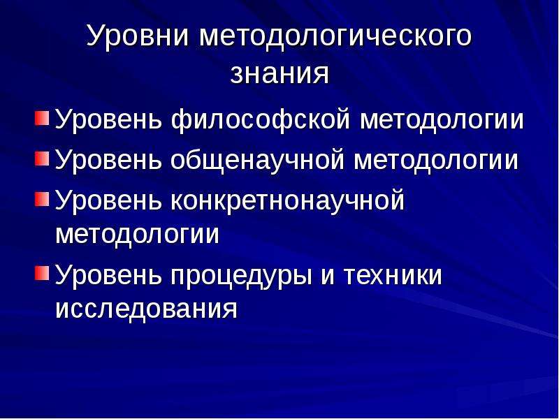 Концепция методологического знания. Уровни методологического знания. Понятие методологии науки.