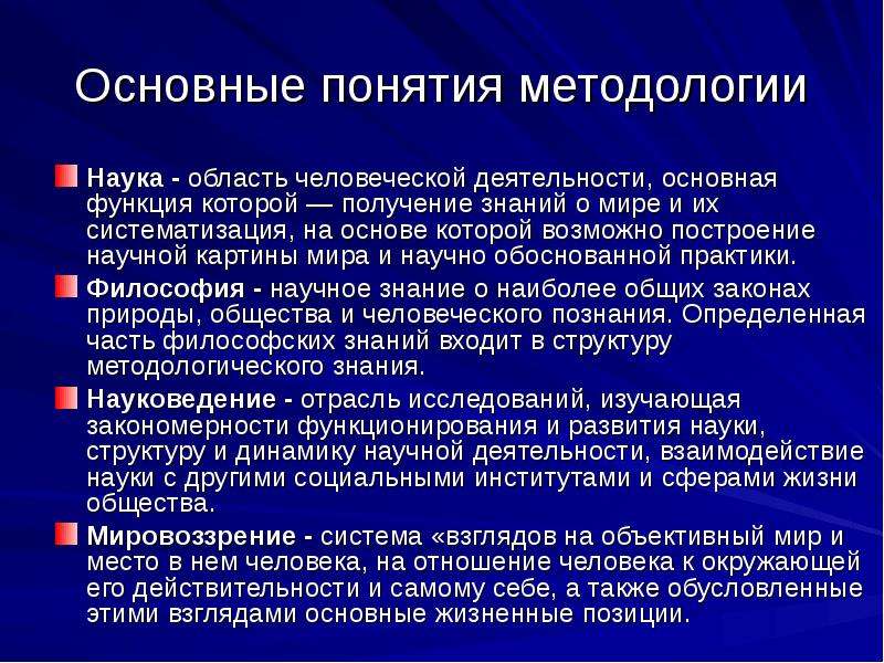 Понятие методологии