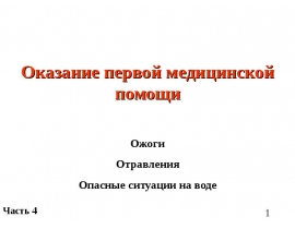 Оказание первой медицинской помощи (часть 4 - ГУМ)