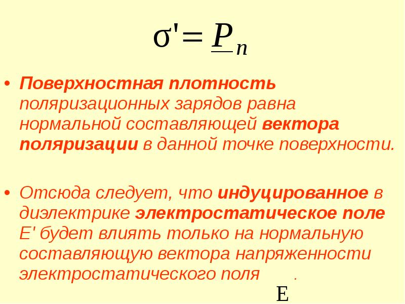 Поверхностная плотность поляризационных зарядов. Поверхностная плотность заряда. Поверхностная плотность формула. Поверхностная плотность заряда формула.