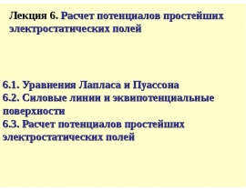 Расчет потенциалов простейших электростатических полей