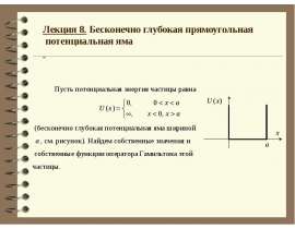 Бесконечно глубокая прямоугольная потенциальная яма