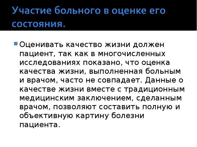 Оценка качества жизни. Оценка качества жизни пациента. Качество жизни больного. Оценивать как. Для оценки качества лечения больных следует оценивать.