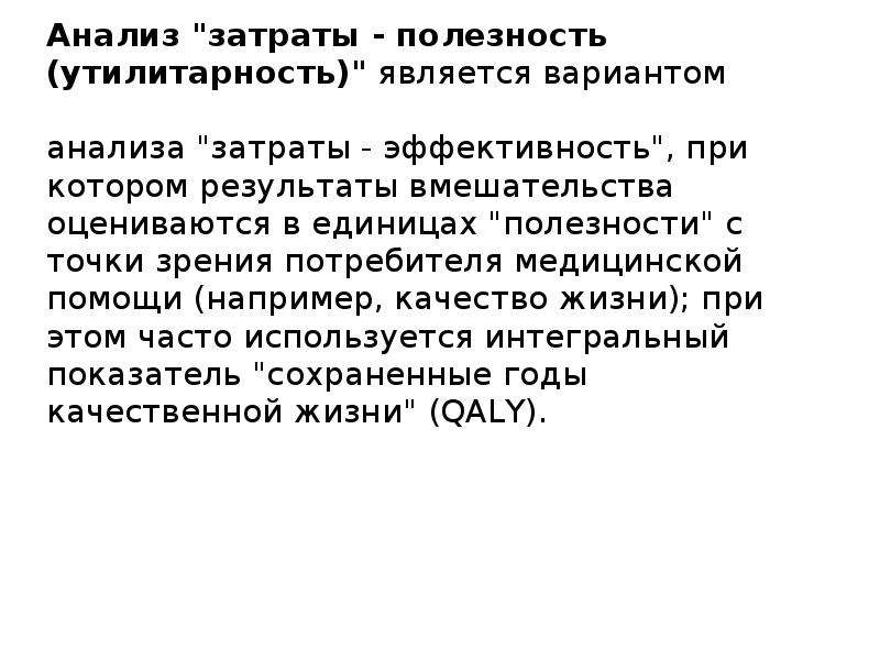 Затраты полезность. Анализ затраты полезность. Анализ "затраты-полезность" является вариантом анализа:. Анализ издержек и полезности. Затраты утилитарность.