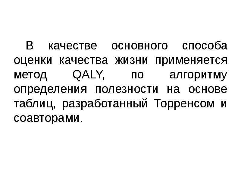 Оценка качества жизни. Метод QALY. Методики оценки качества жизни по QALY. Для определения качества жизни используются. В чем заключается сущность методики оценки качества жизни по QALY.