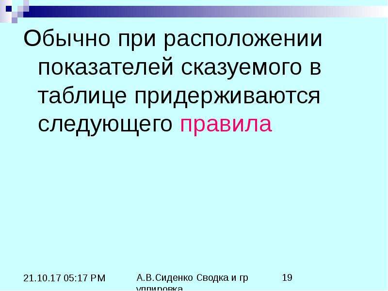 Обычное правило. Правило обычной. Таблицы по способу разработки сказуемого статистика. Следующий правило. Показатели расположения это.