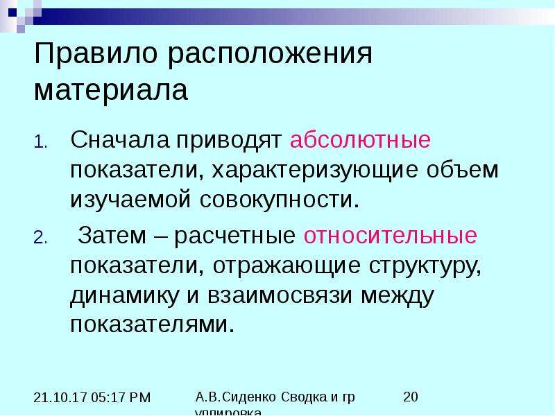 Расположение материала. Абсолютные показатели отображают. Взаимосвязь между относительными показателями. Объем изучаемой совокупности. Относительные показатели отражают.