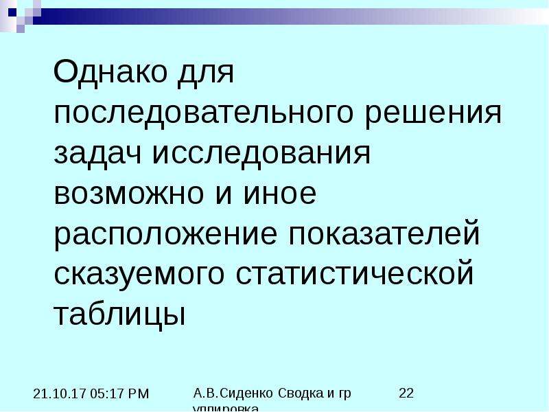 Однако д. Обязательные реквизиты статистической таблицы. Заключение для чего нужны статистические таблицы. 15. Сказуемым статистической таблицы является:. Однако для решения.