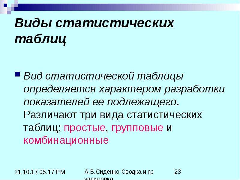 Виды статистики. Виды статистических таблиц. Вид статистической таблицы определяется:. По характеру разработки сказуемого статистические таблицы бывают?. Виды статистических показателей таблица.