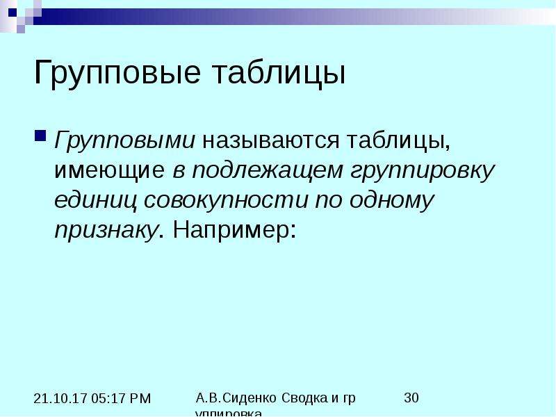 Что называется групповой сетью. Групповыми называются таблицы. Признак группировки подлежащего статистической таблицы. Групповая статистическая таблица. Групповые названия элементов..