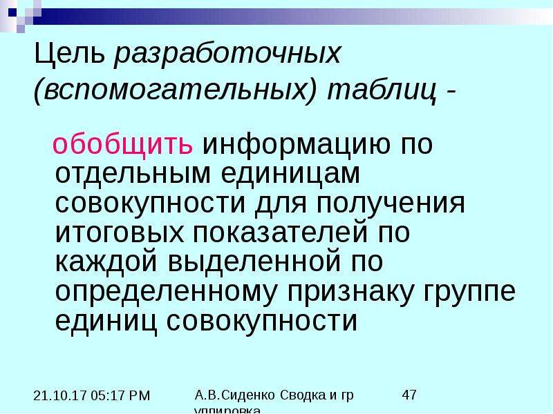 Единицу совокупности определение. Разработочные (вспомогательные) таблица. Как определить единицу совокупности. Формирование совокупности по определенному признаку – это. Статистические совокупности крестьянских хозяйств.