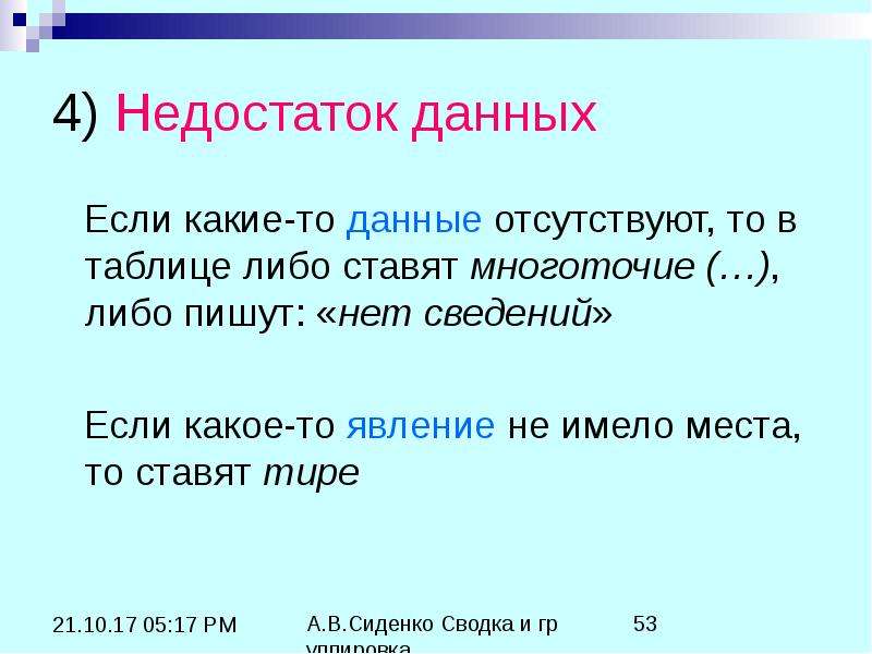 Данные отсутствуют. Если информация в таблице неизвестна то ставится. Если информация отсутствует, то ставится прочерк. Таблица либо либо.