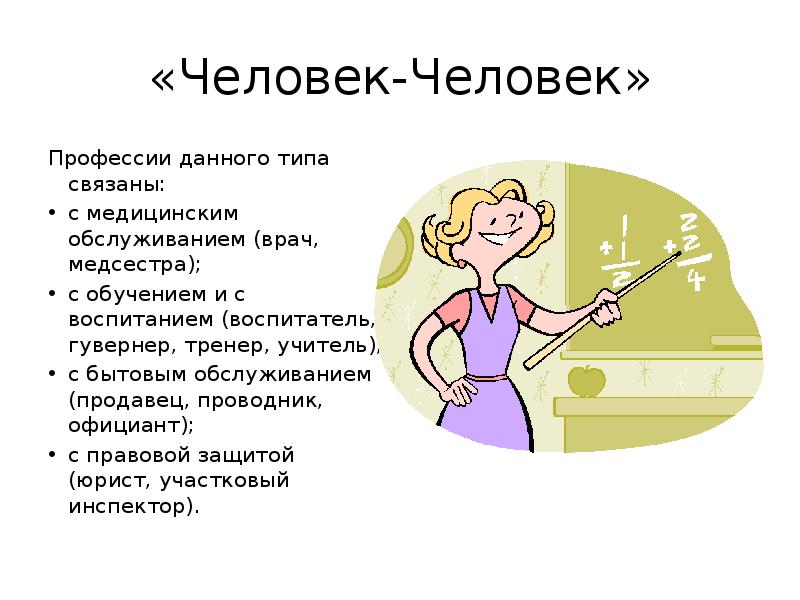 Профессия 7 букв. Профессии 7 класс. Профессии связанные с медицинским обслуживанием. Профессии связаны с медицинским обслуживанием. Человек-человек воспитатель.