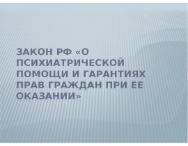 Психиатрическая помощь. Основные моменты
