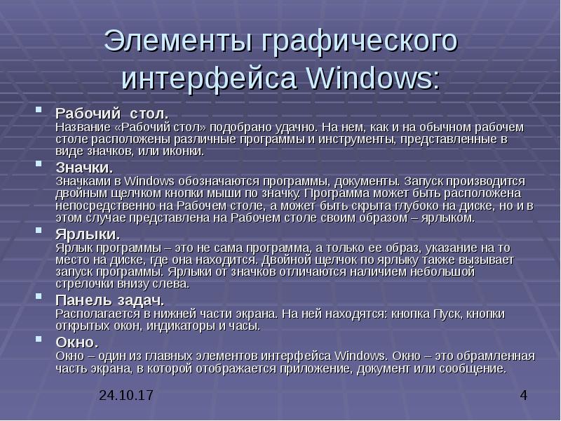 Перечислить элементы графического интерфейса. Элементы интерфейса Windows. Элементы графического интерфейса Windows. Особенности графического интерфейса Windows. Перечислите элементы интерфейса Windows.