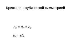 Кристалл с кубической симметрией