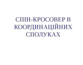 Спин-кроссовер