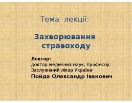Захворювання стравоходу