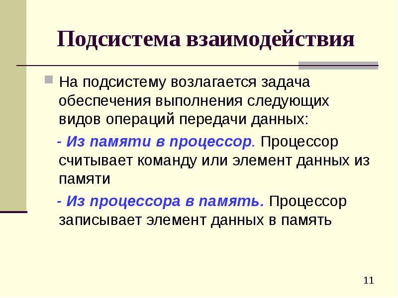 Подсистемы взаимодействие подсистем