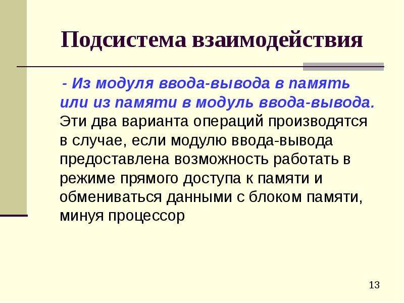 Подсистемы взаимодействие подсистем. Подсистема. Подсистема управления внешними устройствами. Подсистемы часов. Редкие подсистемы.