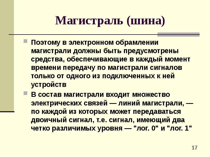 Предусмотрены средства. Магистраль шина.