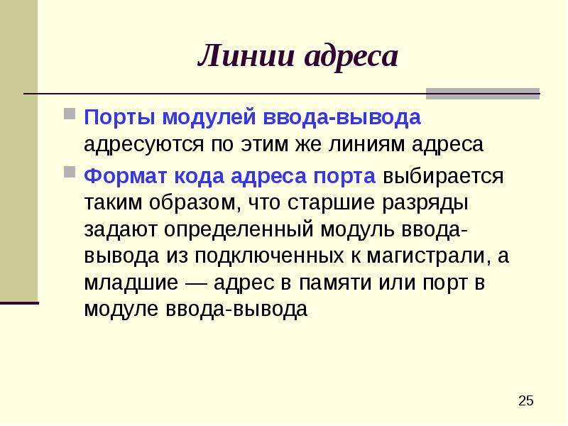 Линия адрес