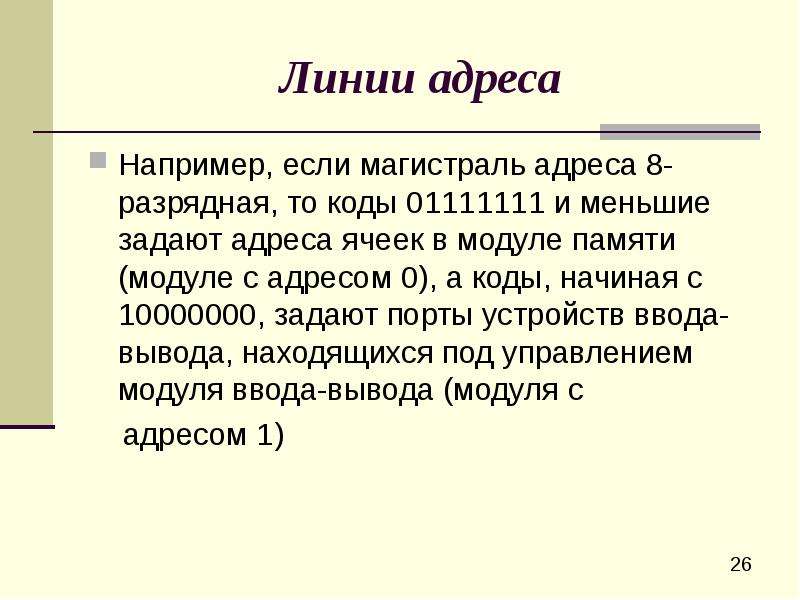 Адрес например. Магистраль адреса.