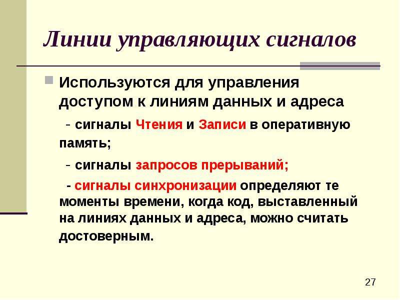 Управляющие линии