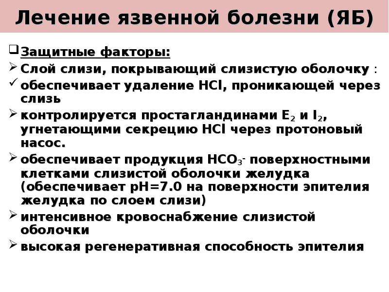 Защитные факторы язвенной болезни. Защитные факторы желудка. Препараты подавляющие секрецию слюны. Препарат простагландин е для лечения язвенной болезни.