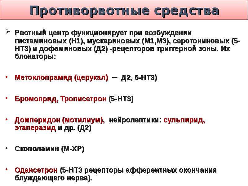 Противорвотные препараты при химиотерапии. 5нт3 рецепторов блокатор противорвотные. 5нт3-рецепторов блокатор 5нт3. Противорвотные блокаторы дофаминовых рецепторов. Препараты блокирующие рвотный рефлекс.