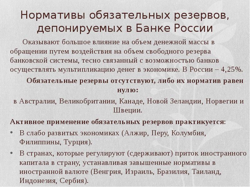 Обязательные резервы центральных банков. Нормативы обязательных резервов депонируемых в банке России. Обязательные резервы депонируемые в банке России. Нормативы обязательных резервов в банке России. Обязательные нормативы банка России.