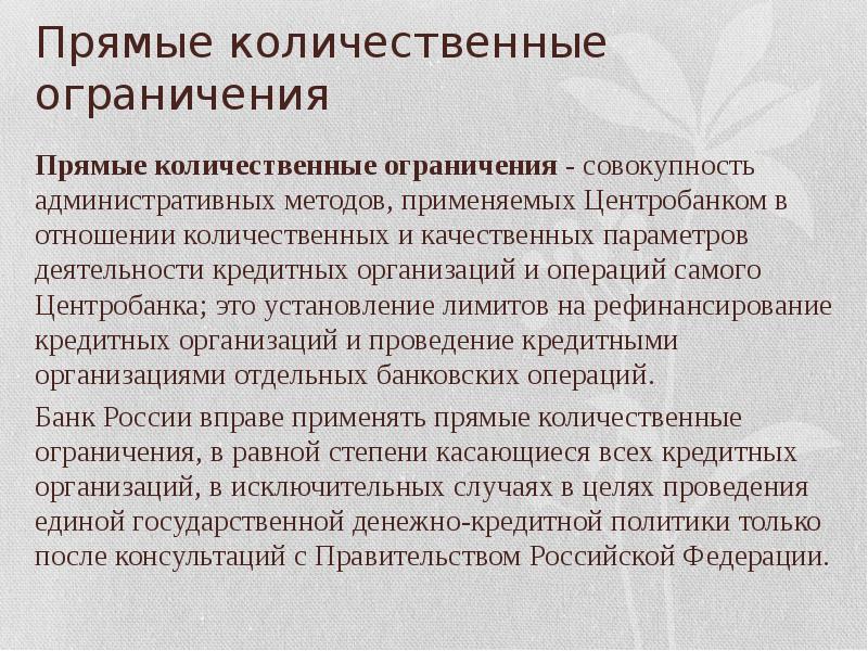 Количественные ограничения. Прямые количественные ограничения. Методы количественных ограничений. Цель применения прямых количественных ограничений. Количественные ограничения применяются для.