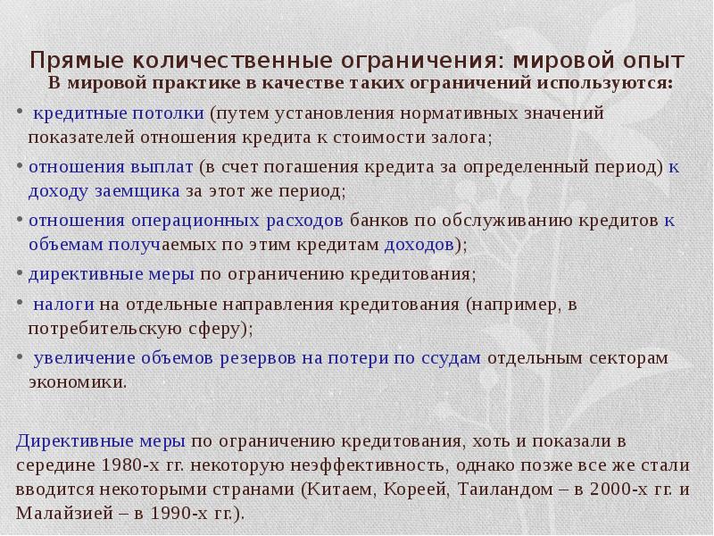 Количественные ограничения. Прямые количественные ограничения. Прямые количественные ограничения ЦБ РФ. Прямые количественные ограничения примеры. Ограничение объемов кредитования.