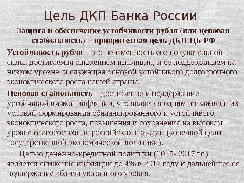 Цель денежной политики. Цели денежно-кредитной политики ЦБ РФ. Цели денежно-кредитной политики центрального банка России. Защита и обеспечение устойчивости рубля. Цели ДКП ЦБ РФ.