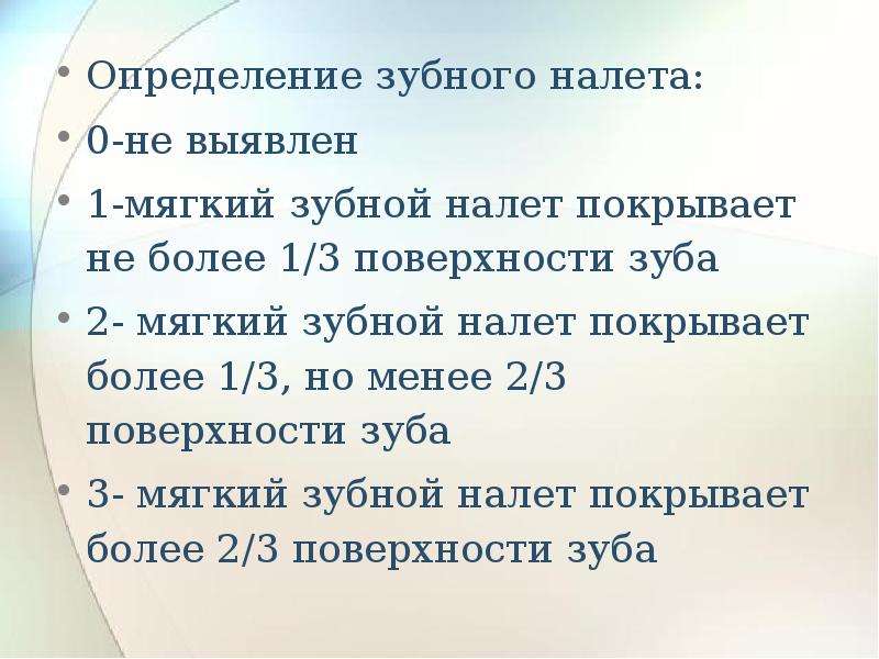 Оценки 13. Зубные отложения определение. Зубной налет определение. Мягкий зубной налет состав.