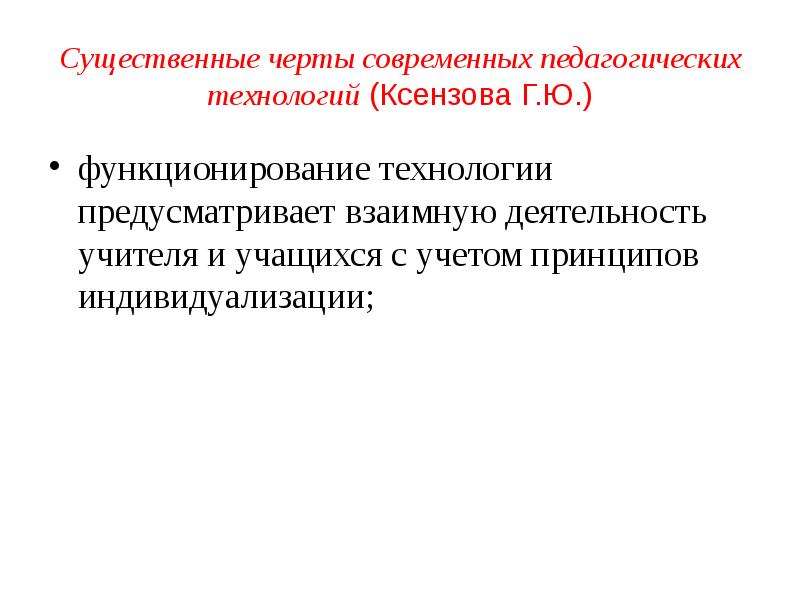 Черты современного образования. Черты современной педагогики.