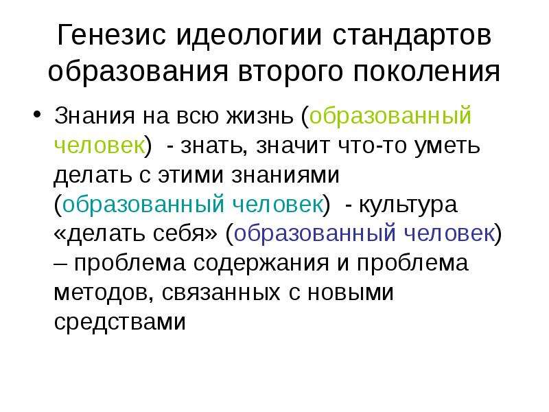 Генезис образования. Генезис образования презентация. Идеология стандарта жизни.