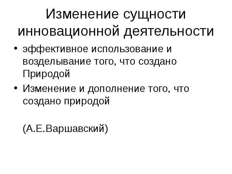 Сущность изменений. Суть инновационной деятельности. Сущностное изменение что это. Назначения и сущность изменений. Современные проблемы науки и образования. 2011. № 6.