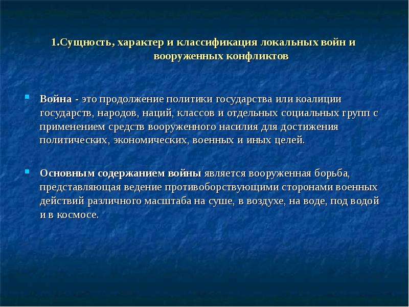 Сущность характера. Классификация локальных конфликтов. Классификация локальных войн. Причины локальных войн. Особенности локальных войн.