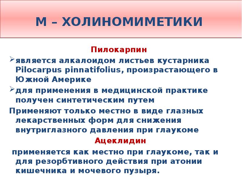 Почему м. М-холиномиметик для снижения внутриглазного давления при глаукоме. Холиномиметики пилокарпин. М холиномиметики пилокарпин. М холиномиметики глазные капли.