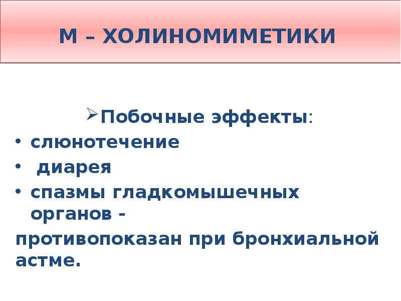 Какие действия м. Побочные эффекты м-холиномиметиков. Холиномиметики побочные эффекты. Показания к назначению м-холиномиметиков. М И Н холиномиметики эффекты.