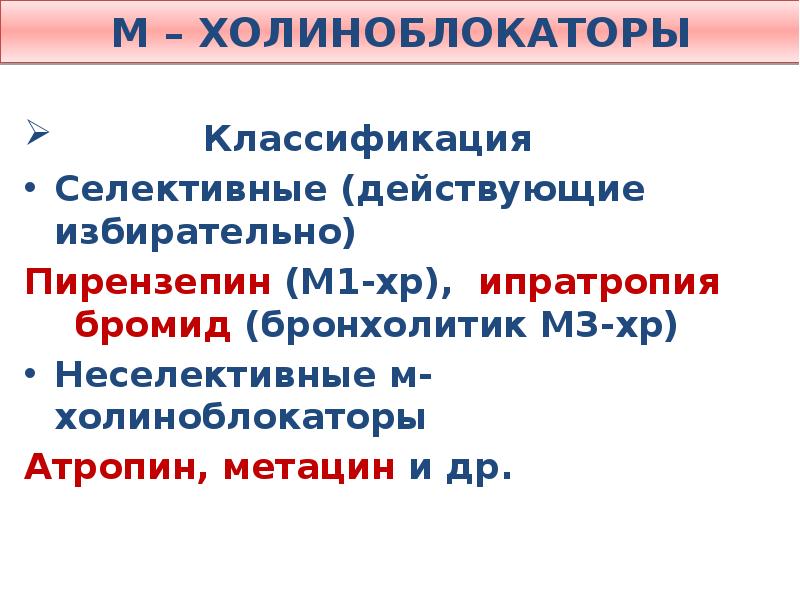 М холиноблокаторы список. Селективные м1-холиноблокаторы. 3. М-холиноблокаторы классификация. Селективные м холиноблокаторы препараты. Селективные м холиноблокаторы фармакокинетика.