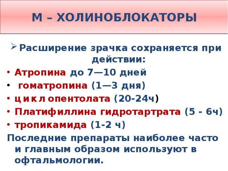 Действия м. Атропин Длительность действия. Атропин характеристика. Платифиллин м холиноблокатор. М-холиноблокаторы сравнительная характеристика.