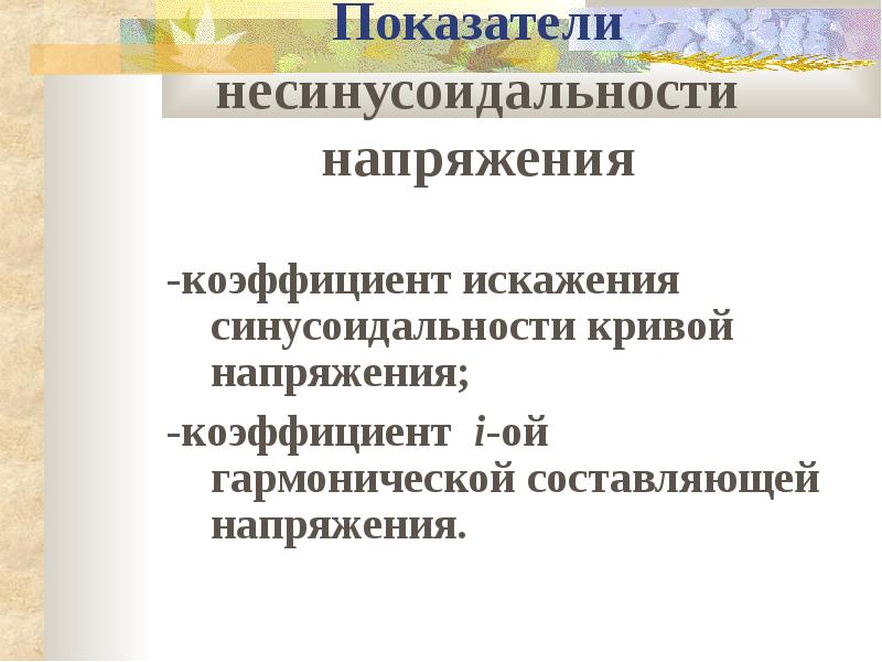 Несинусоидальность напряжения презентация