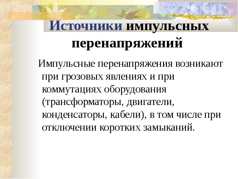 Перенапряжение возникает