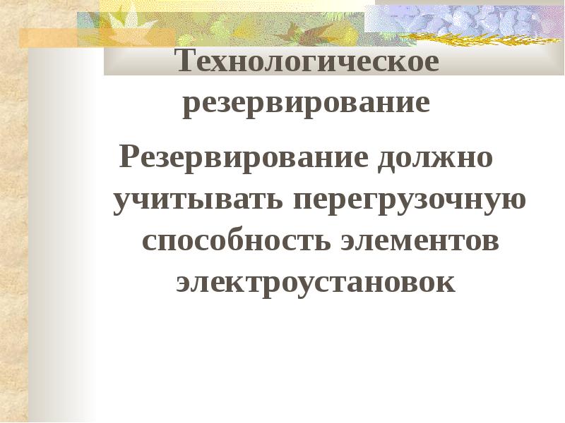 Технологическое резервирование. Технологический резерв что это. Технологическое резервирование что учитывается. Виды резервирования в электроэнергетике.