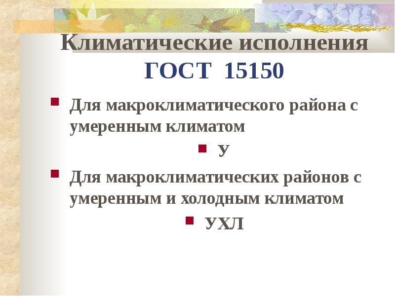 Климатическое исполнение. Климатическое исполнение ГОСТ. Выполнение государственных стандартов. Умеренно Холодное исполнение ГОСТ. Условия макроклиматических районов УХЛ.